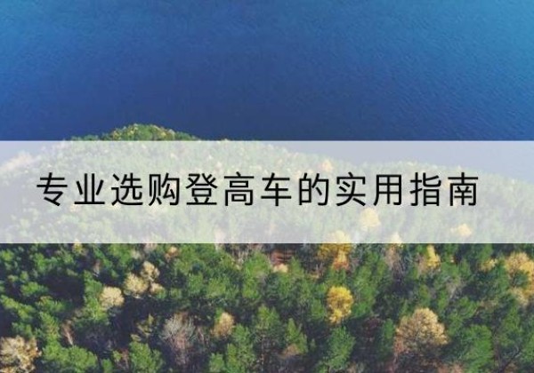 蒙城电动登高车厂家推荐-专业选购登高车的实用指南