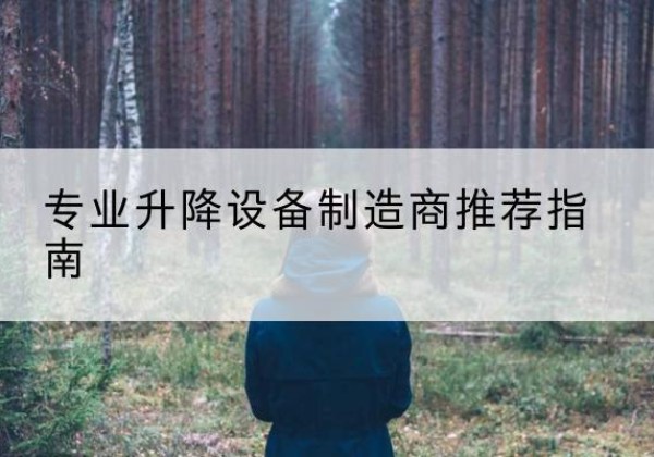蒙城电动剪叉升降平台厂家-专业升降设备制造商推荐指南